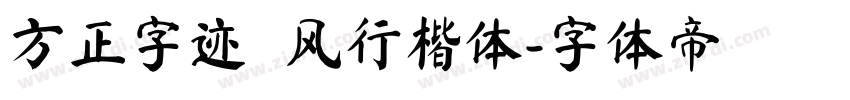 方正字迹   风行楷体字体转换